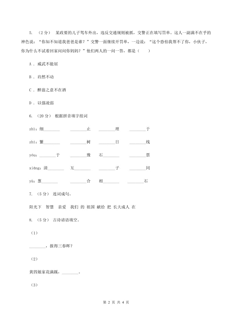 北师大版2019-2020学年度小学三年级语文下学期期末水平测试试卷（II ）卷_第2页