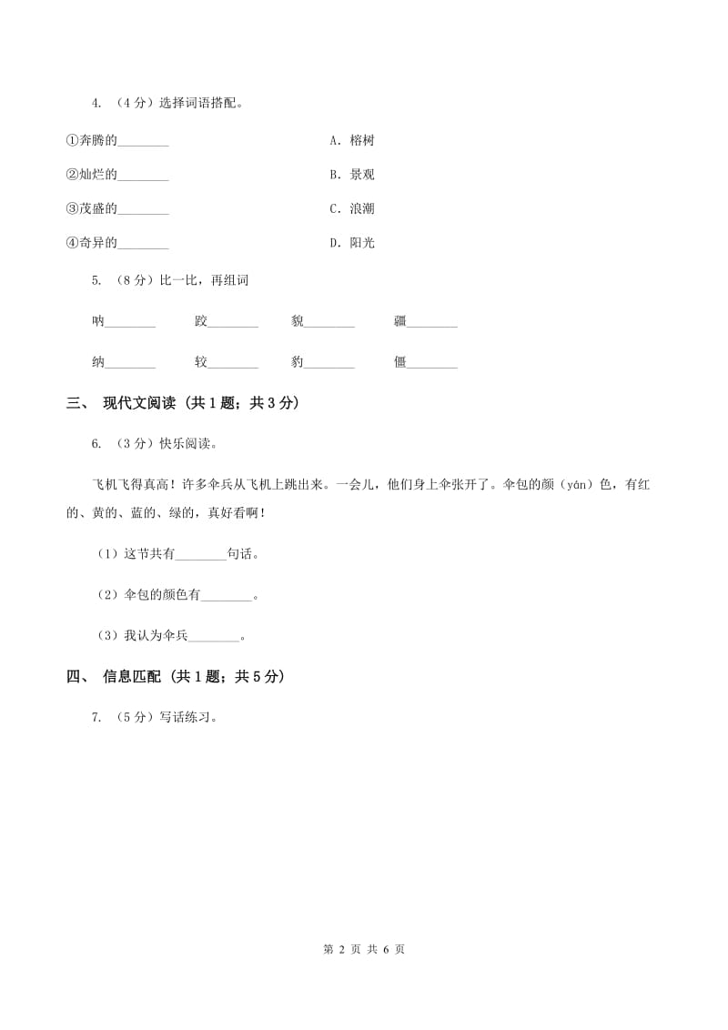 苏教版小学语文一年级下册 课文17世界多美啊 同步练习A卷_第2页