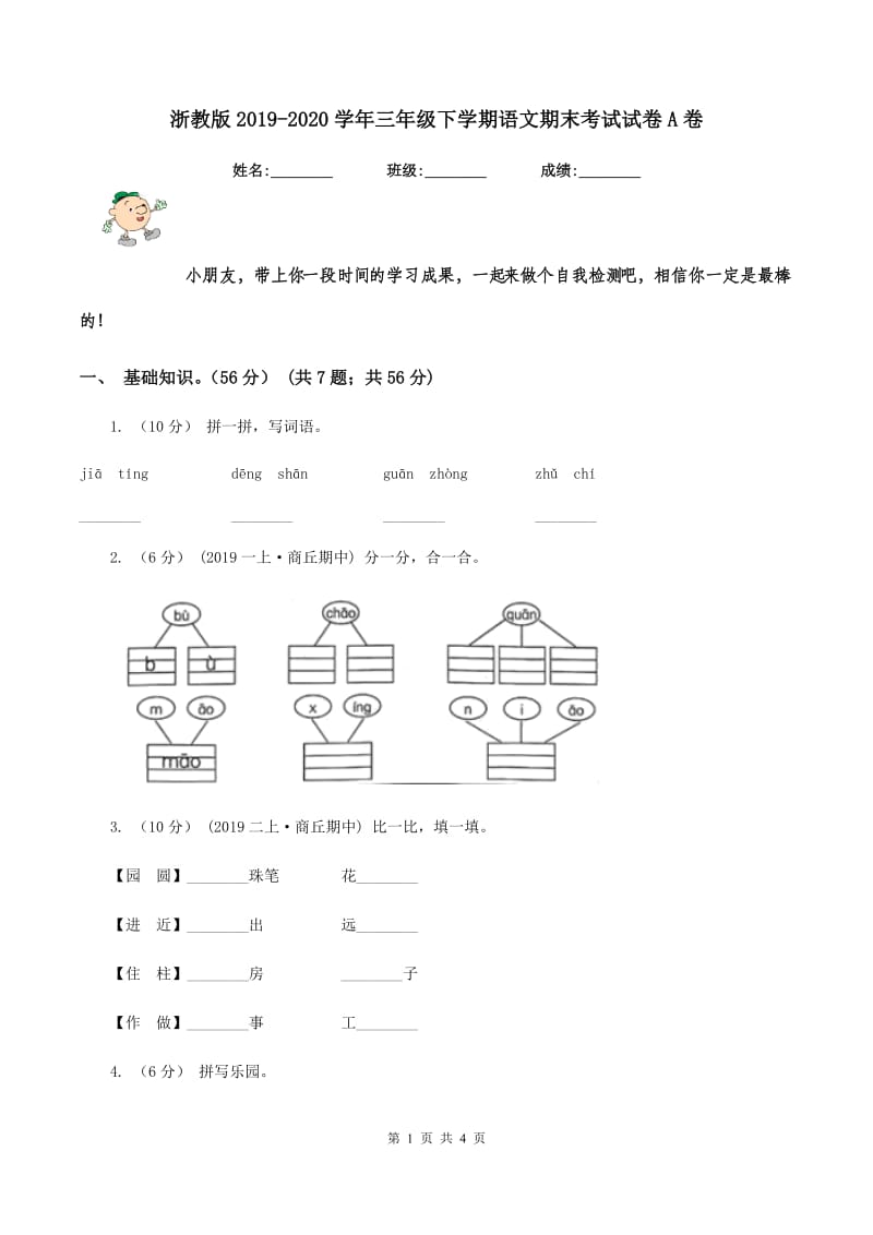 浙教版2019-2020学年三年级下学期语文期末考试试卷A卷_第1页