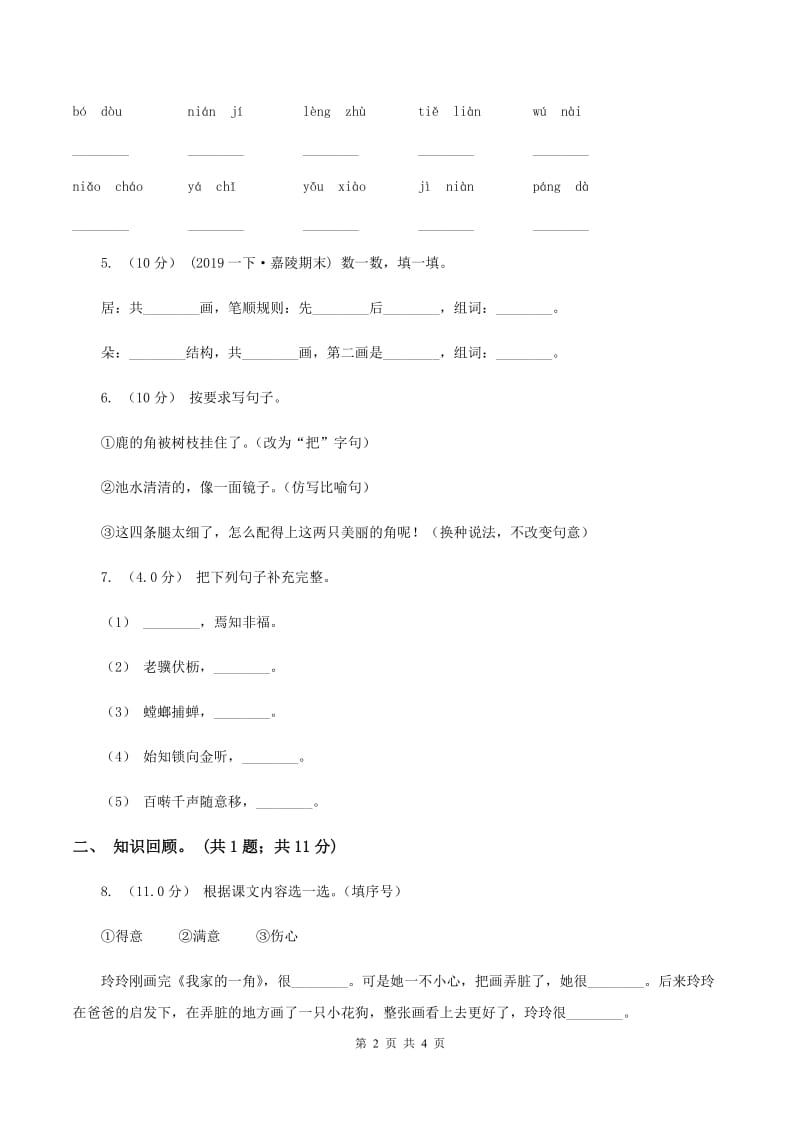 浙教版2019-2020学年三年级下学期语文期末考试试卷A卷_第2页