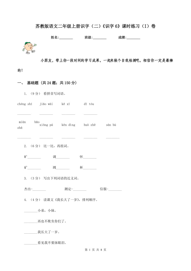 苏教版语文二年级上册识字（二）《识字6》课时练习（I）卷_第1页