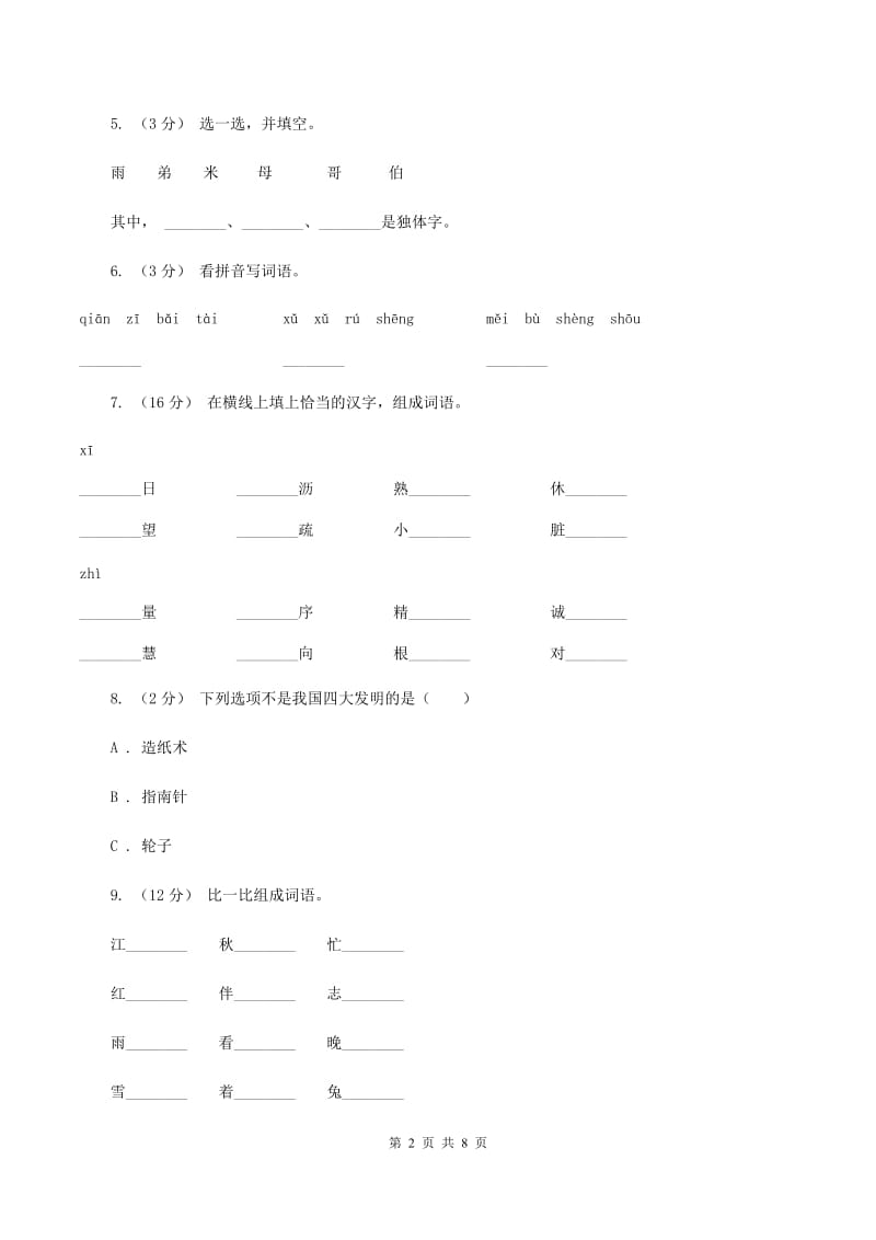 苏教版语文二年级上册识字（二）《识字6》课时练习（I）卷_第2页