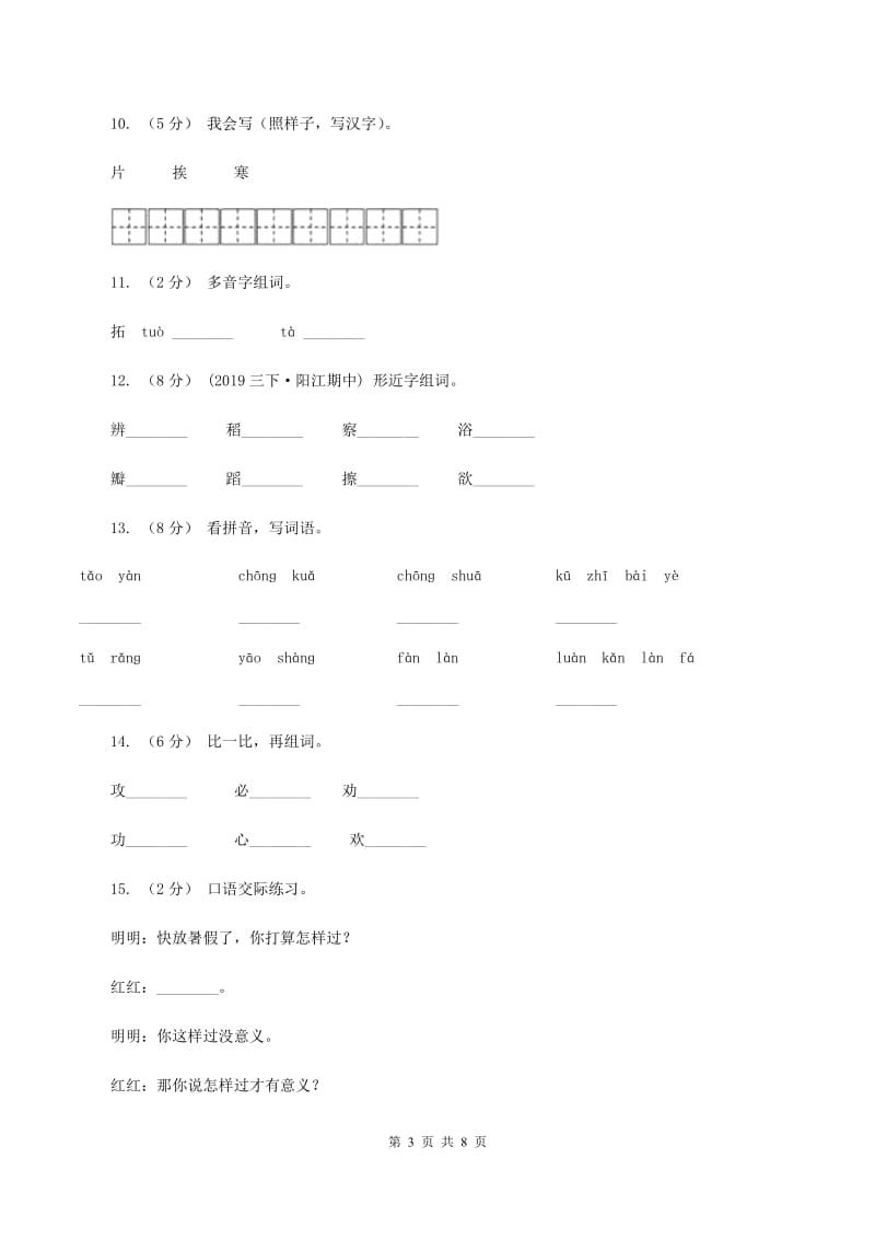 苏教版语文二年级上册识字（二）《识字6》课时练习（I）卷_第3页