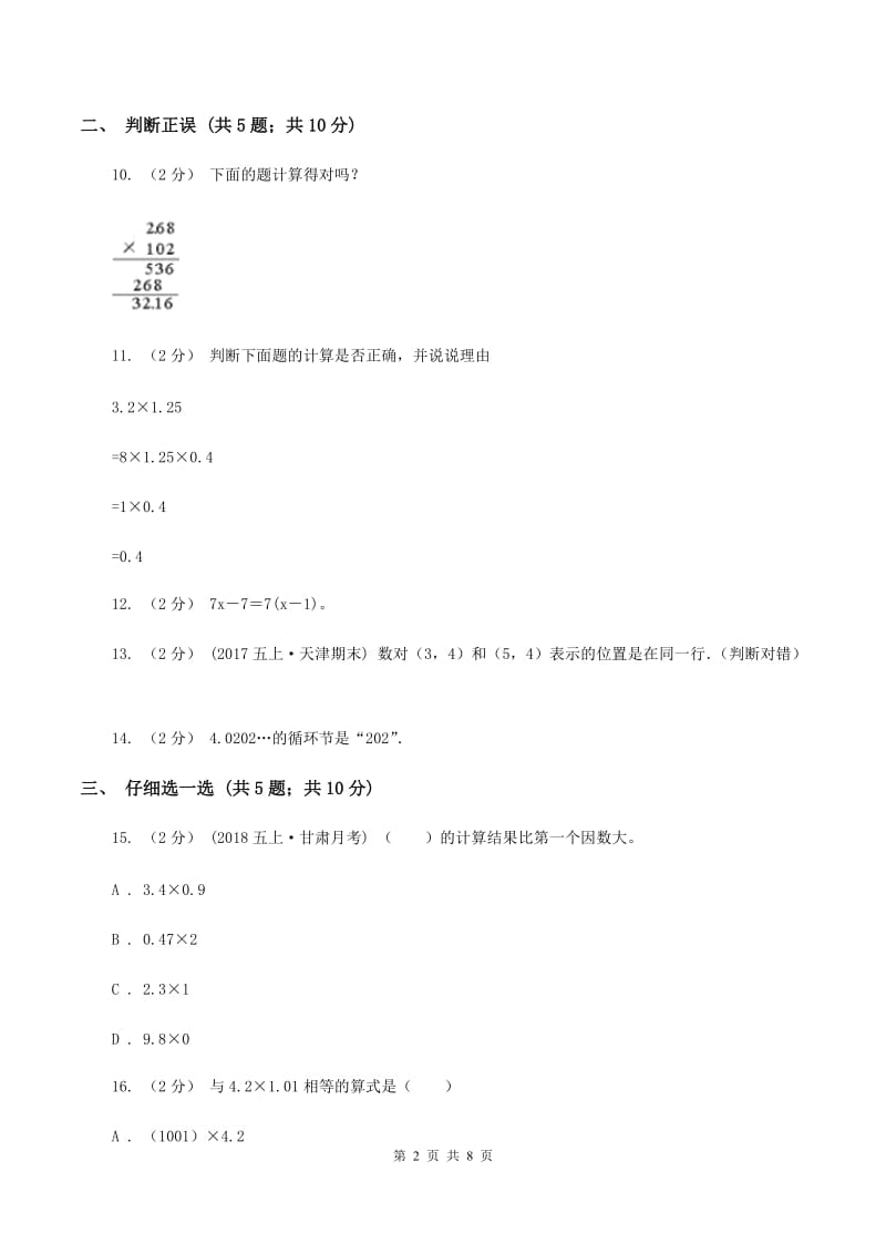 青岛版2019-2020学年五年级上学期数学期中考试试卷(II)卷_第2页