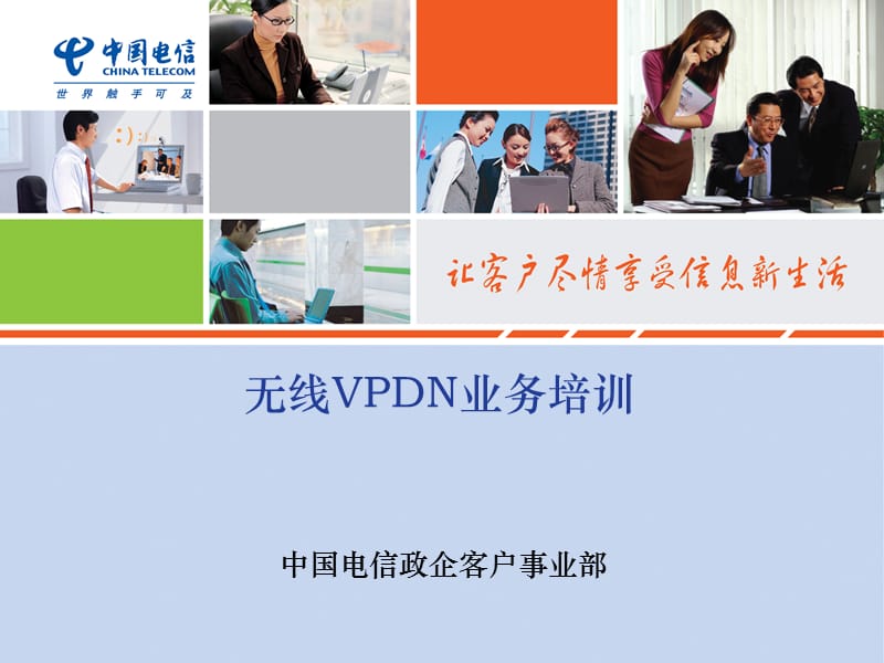 无线VPDN业务_第1页