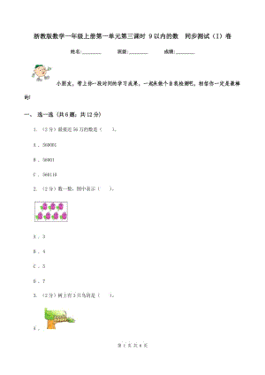 浙教版數(shù)學一年級上冊第一單元第三課時 9以內(nèi)的數(shù)同步測試（I）卷