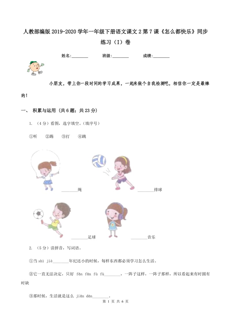 人教部编版2019-2020学年一年级下册语文课文2第7课《怎么都快乐》同步练习（I）卷_第1页