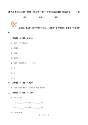 浙教版數(shù)學(xué)二年級上冊第一單元第三課時 用乘法口訣求商 同步測試（II ）卷