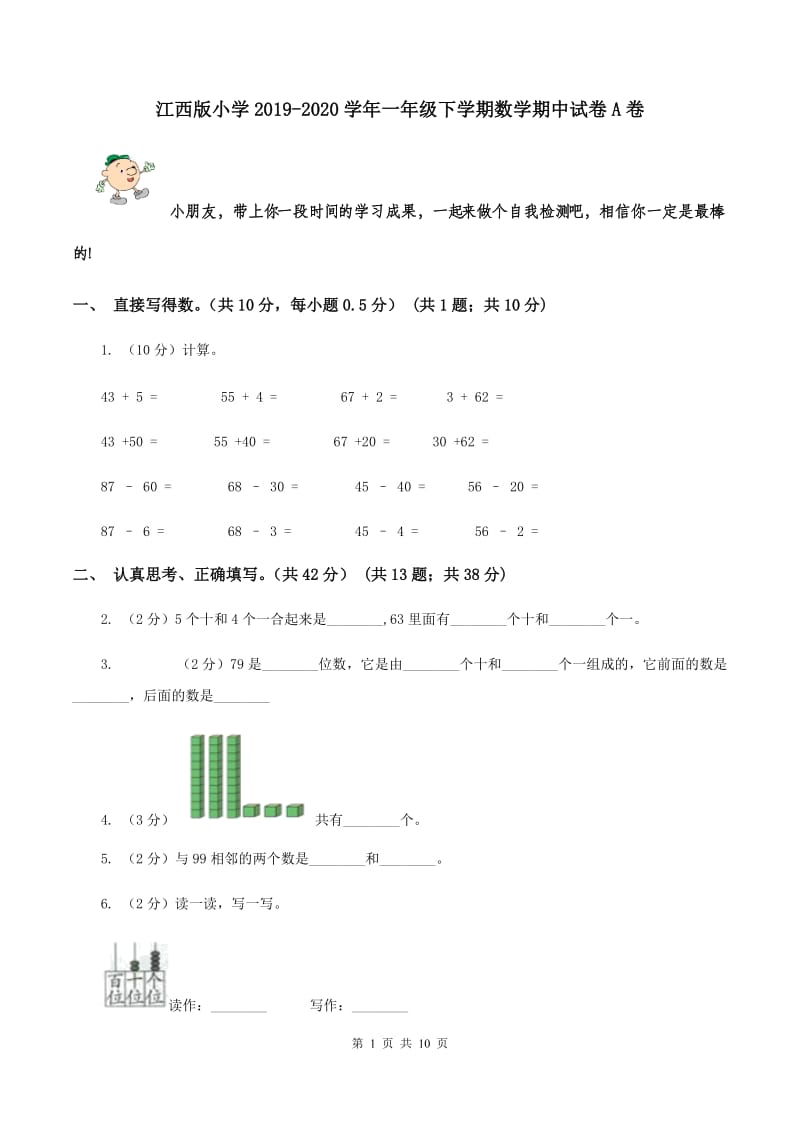 江西版小学2019-2020学年一年级下学期数学期中试卷A卷_第1页