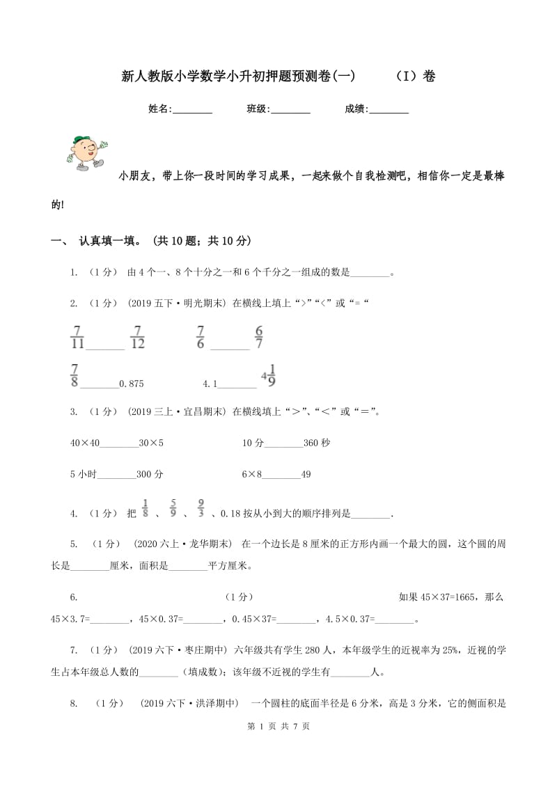 新人教版小学数学小升初押题预测卷(一) （I）卷_第1页