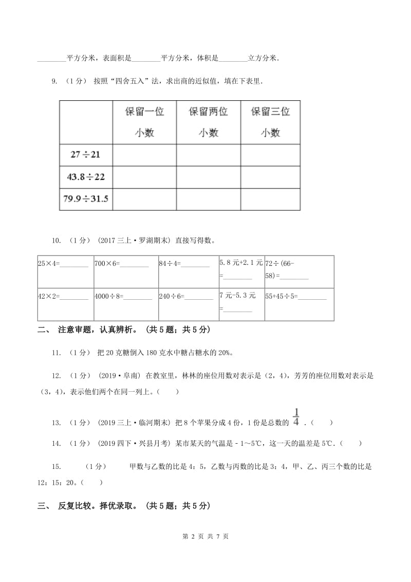 新人教版小学数学小升初押题预测卷(一) （I）卷_第2页