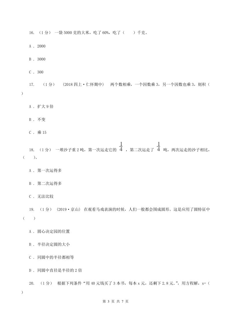 新人教版小学数学小升初押题预测卷(一) （I）卷_第3页