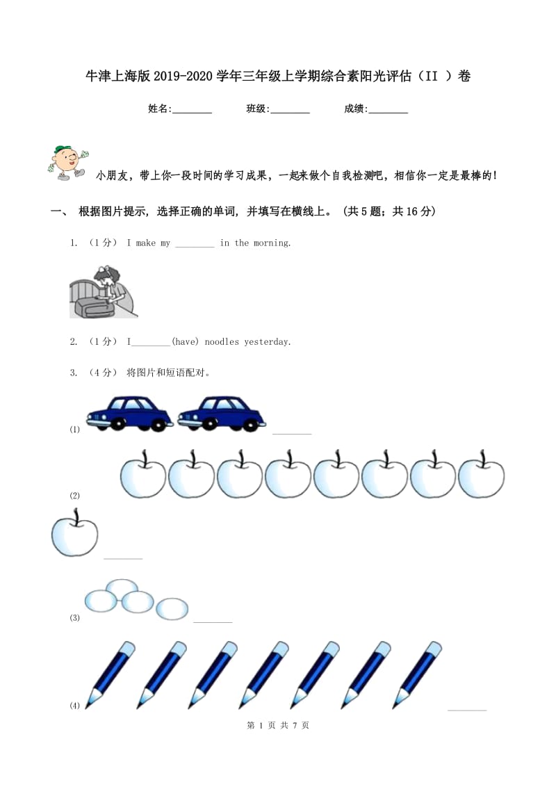 牛津上海版2019-2020学年三年级上学期综合素阳光评估（II ）卷_第1页