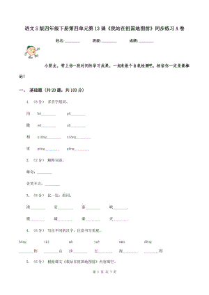 語文S版四年級下冊第四單元第13課《我站在祖國地圖前》同步練習(xí)A卷