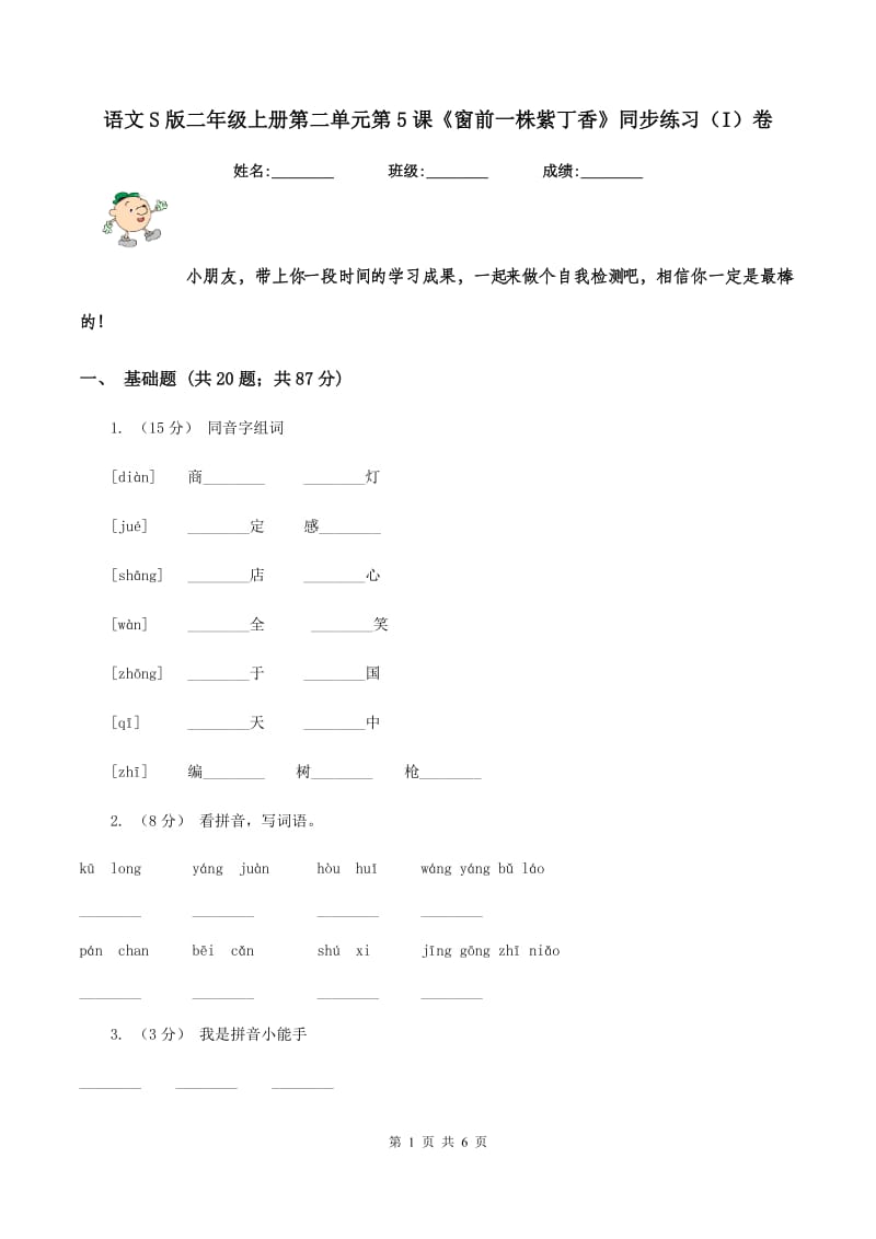 语文S版二年级上册第二单元第5课《窗前一株紫丁香》同步练习（I）卷_第1页