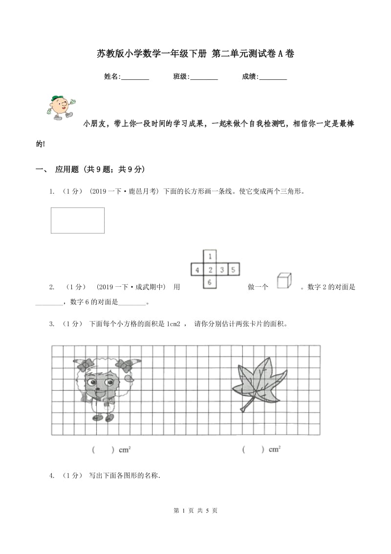 苏教版小学数学一年级下册 第二单元测试卷A卷_第1页