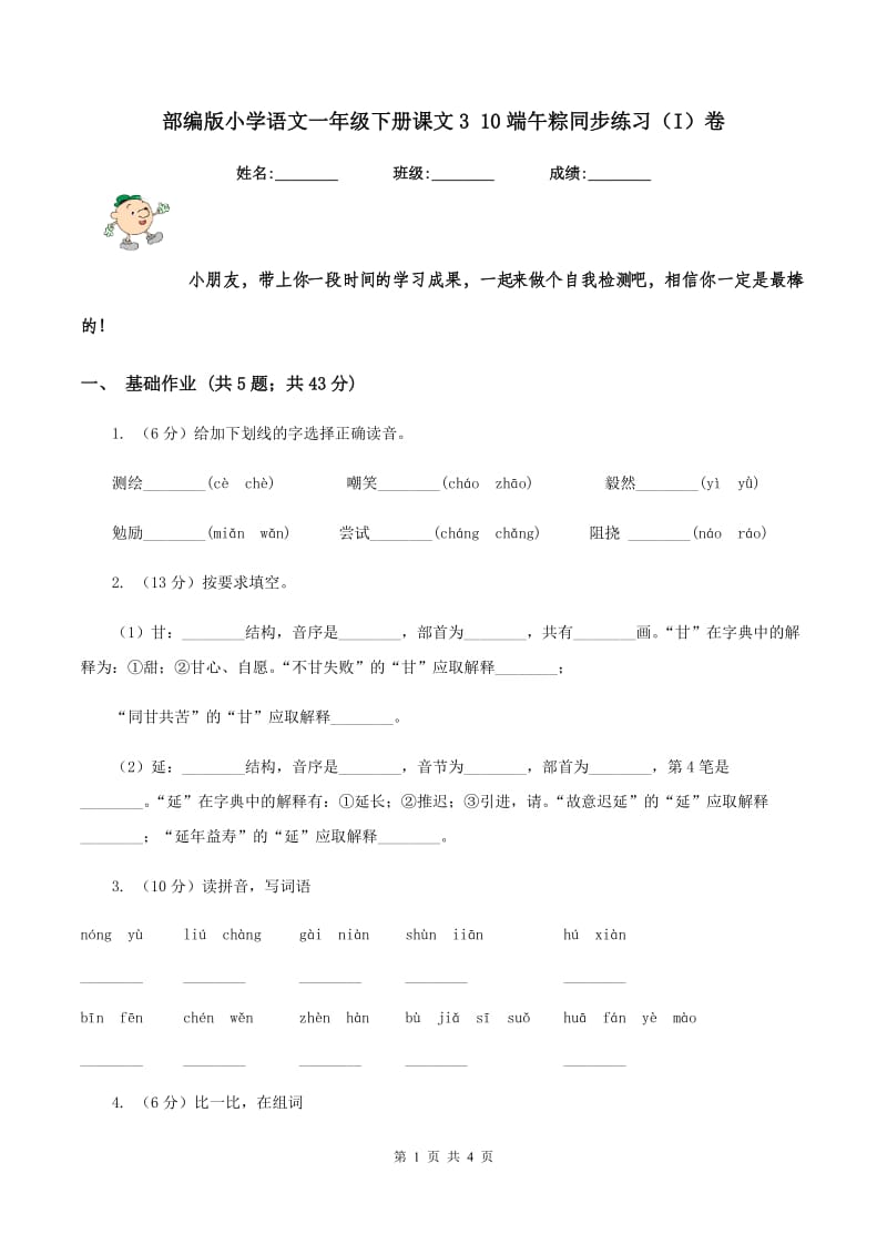 部编版小学语文一年级下册课文3 10端午粽同步练习（I）卷_第1页