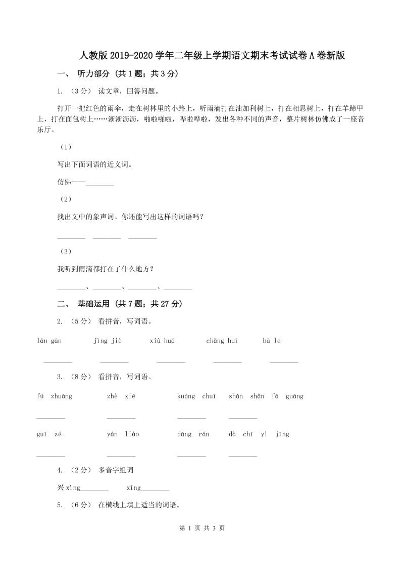 人教版2019-2020学年二年级上学期语文期末考试试卷A卷新版_第1页