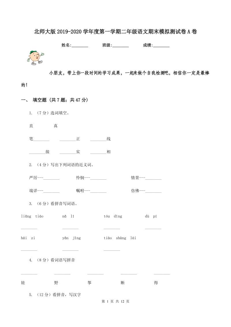 北师大版2019-2020学年度第一学期二年级语文期末模拟测试卷A卷_第1页