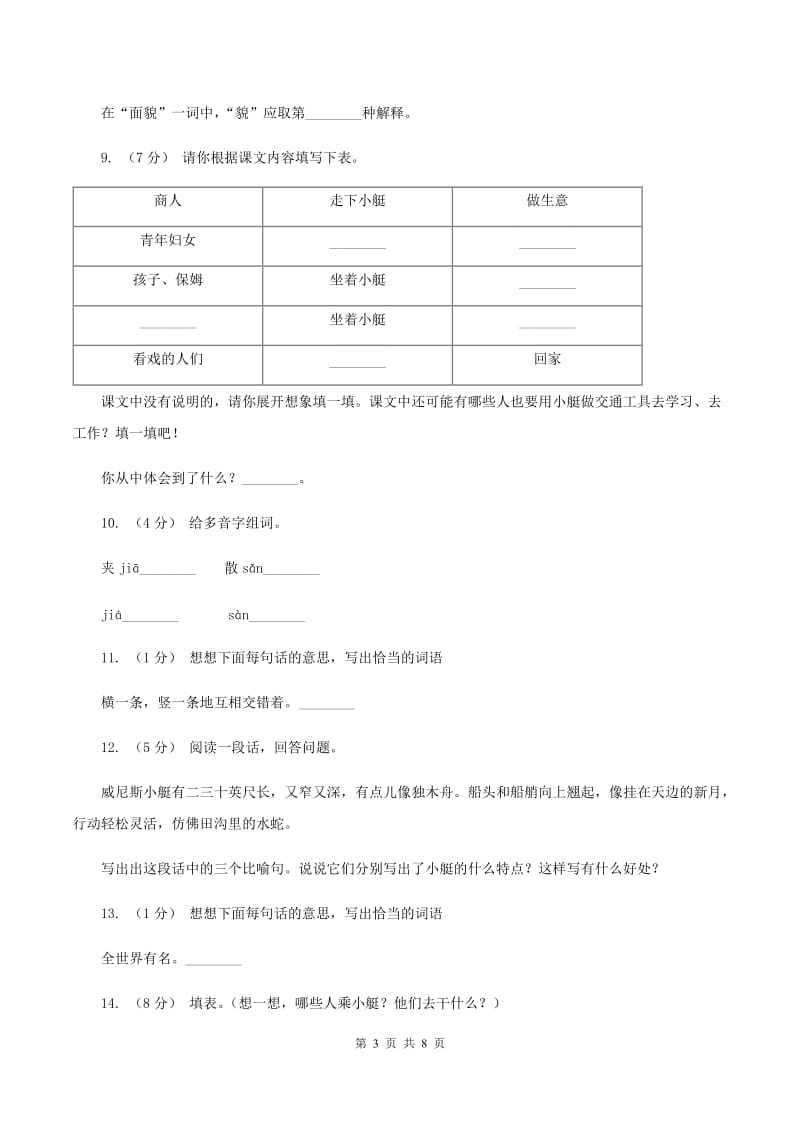 人教版（新课程标准）2019-2020学年五年级下册语文第26课《威尼斯的小艇》同步练习（II ）卷_第3页