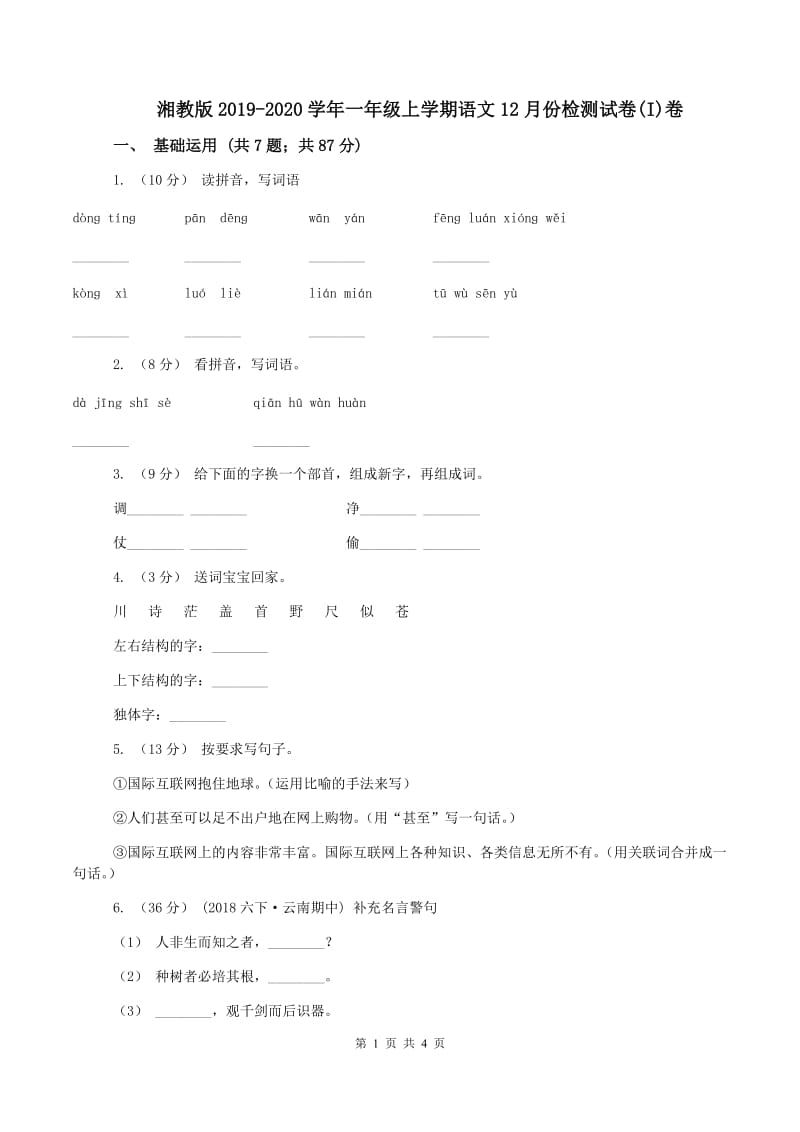 湘教版2019-2020学年一年级上学期语文12月份检测试卷(I)卷_第1页