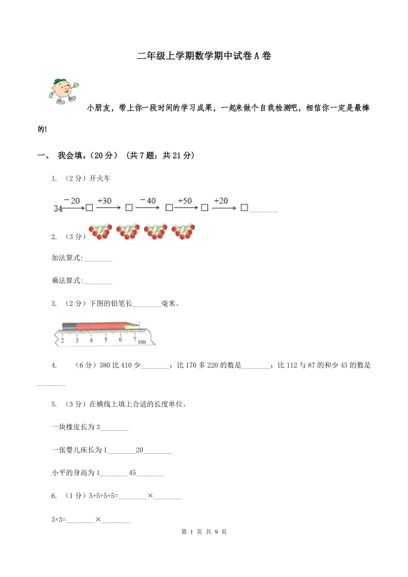 二年级上学期数学期中试卷A卷_第1页