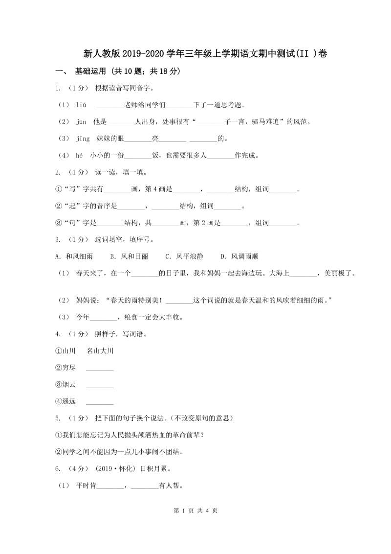 新人教版2019-2020学年三年级上学期语文期中测试(II )卷_第1页