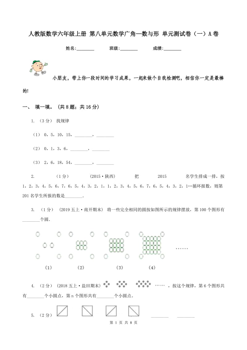 人教版数学六年级上册 第八单元数学广角—数与形 单元测试卷（一）A卷_第1页