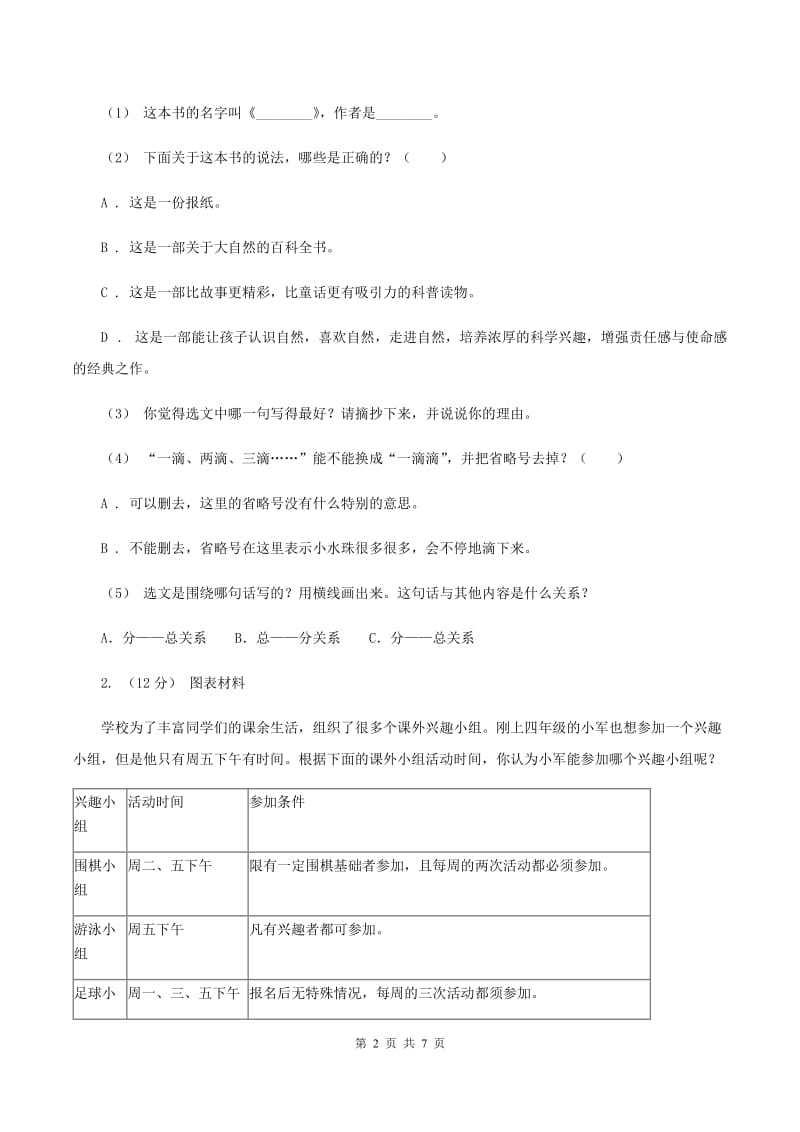 语文版2019-2020年四年级上学期语文期末专项复习卷（八）非连续性文本阅读（II ）卷_第2页