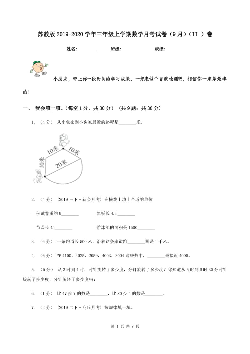 苏教版2019-2020学年三年级上学期数学月考试卷（9月)(II ）卷_第1页