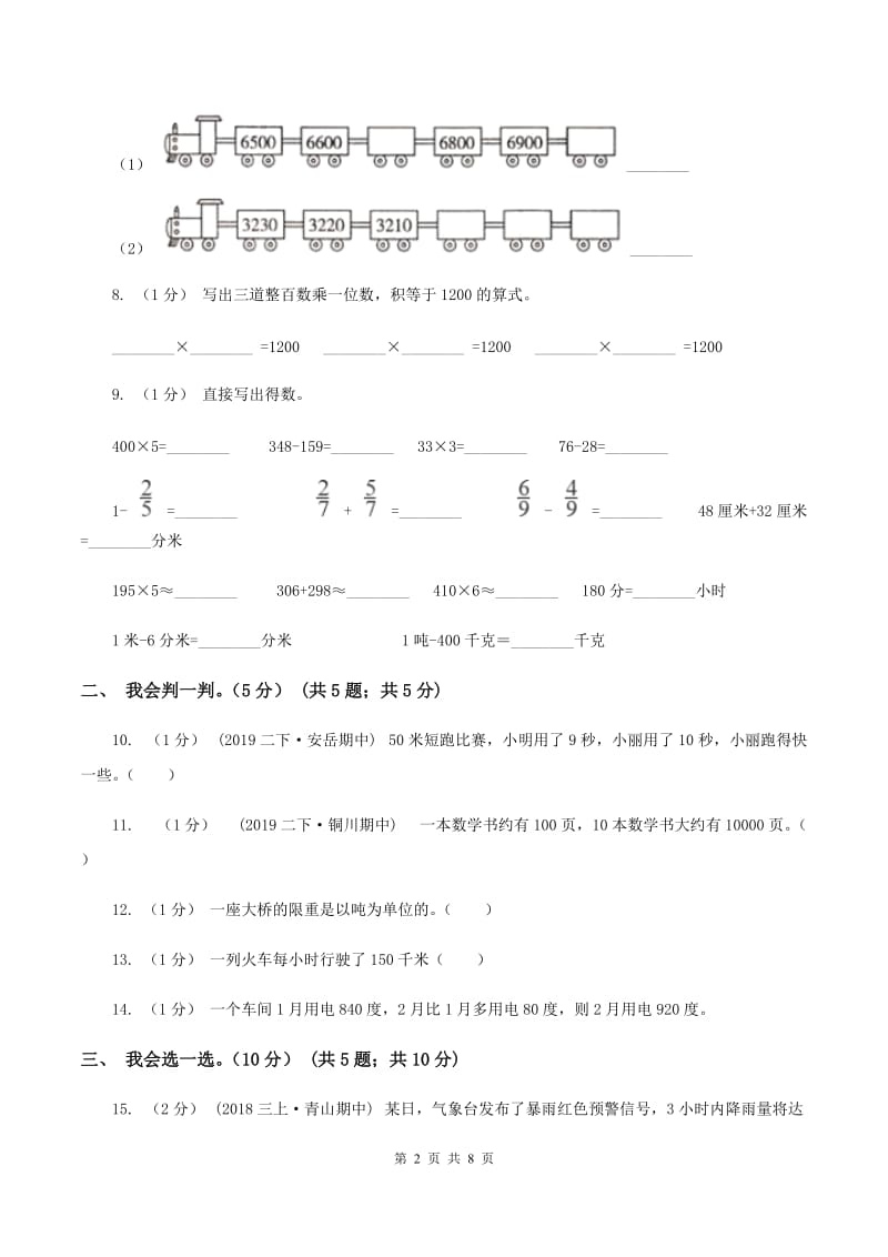 苏教版2019-2020学年三年级上学期数学月考试卷（9月)(II ）卷_第2页