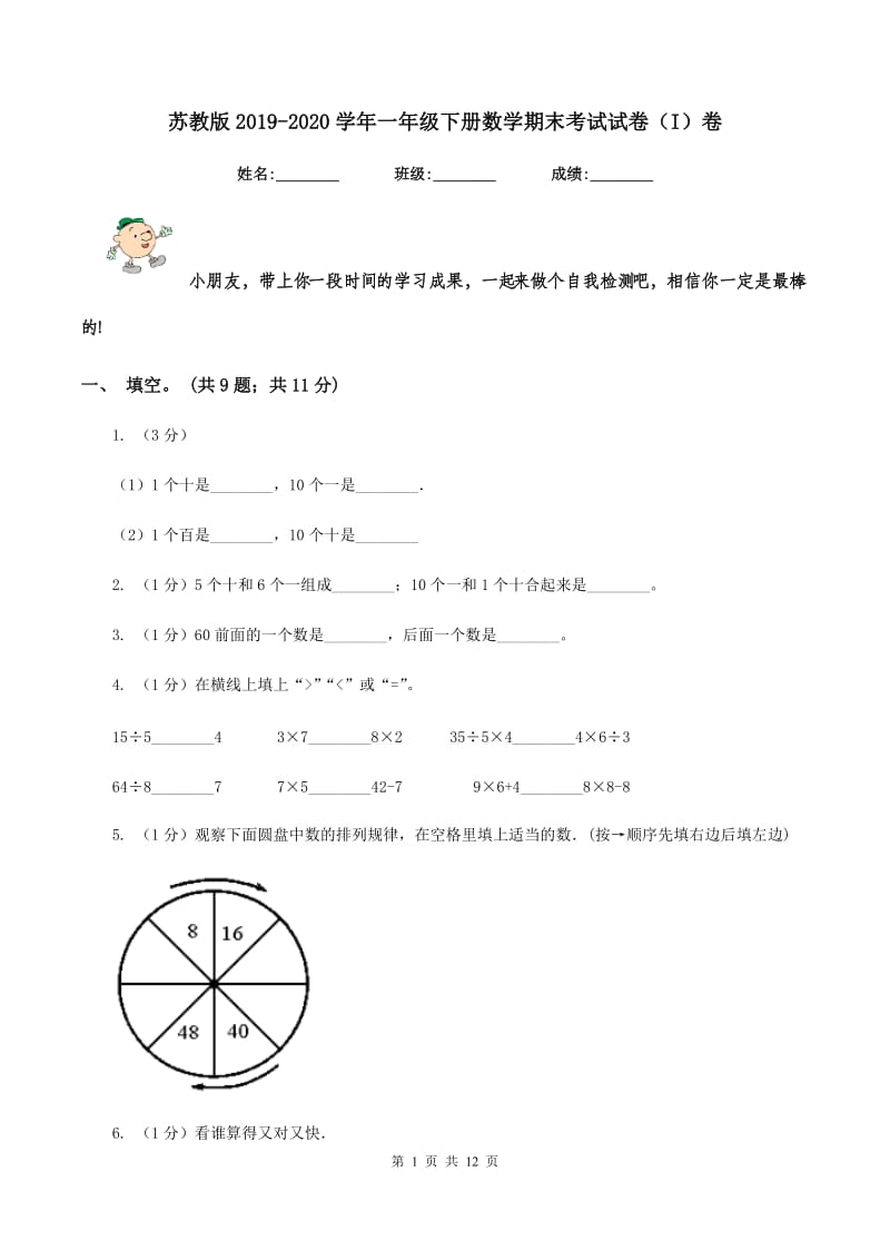 苏教版2019-2020学年一年级下册数学期末考试试卷（I）卷_第1页