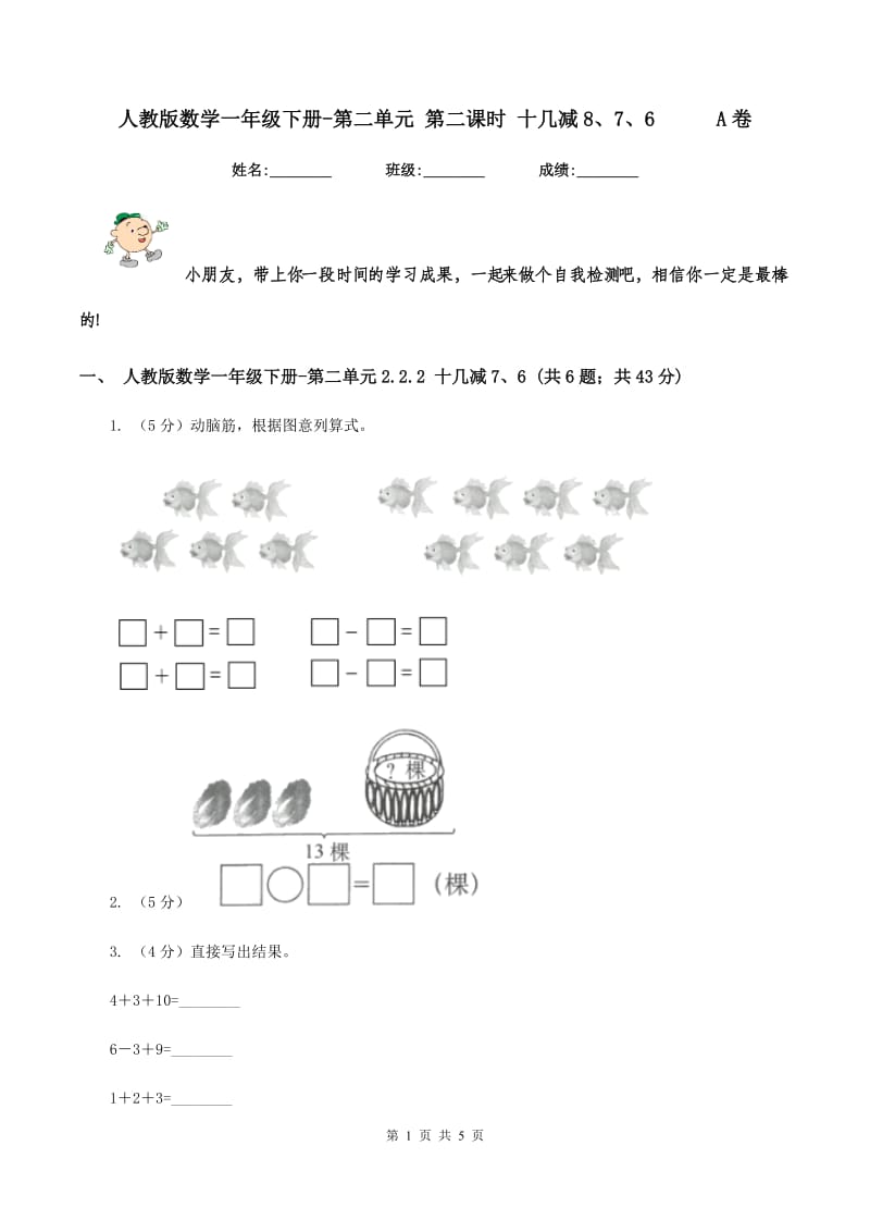 人教版数学一年级下册-第二单元 第二课时 十几减8、7、6A卷_第1页