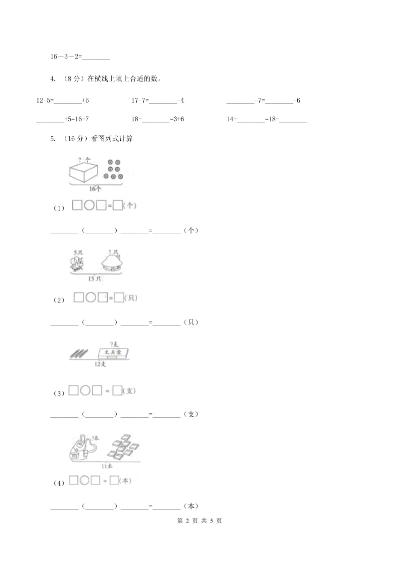 人教版数学一年级下册-第二单元 第二课时 十几减8、7、6A卷_第2页