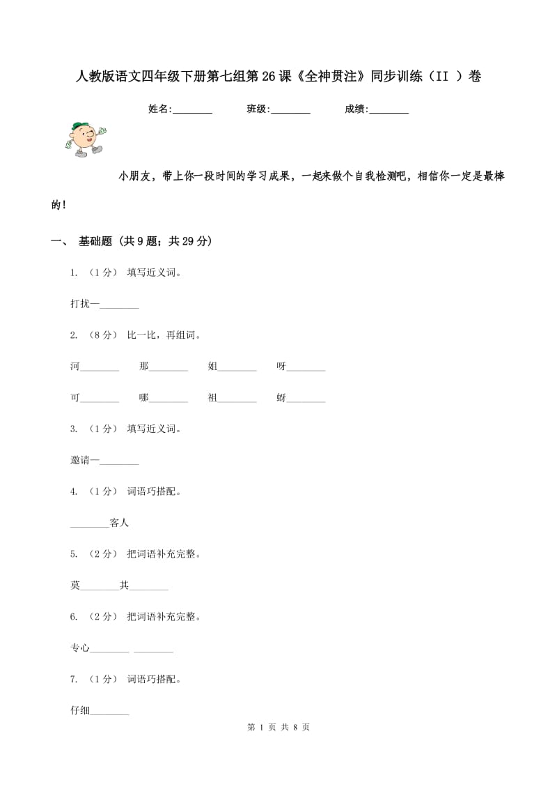 人教版语文四年级下册第七组第26课《全神贯注》同步训练（II ）卷_第1页