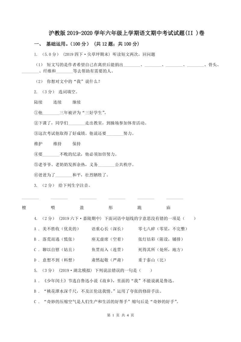 沪教版2019-2020学年六年级上学期语文期中考试试题(II )卷_第1页