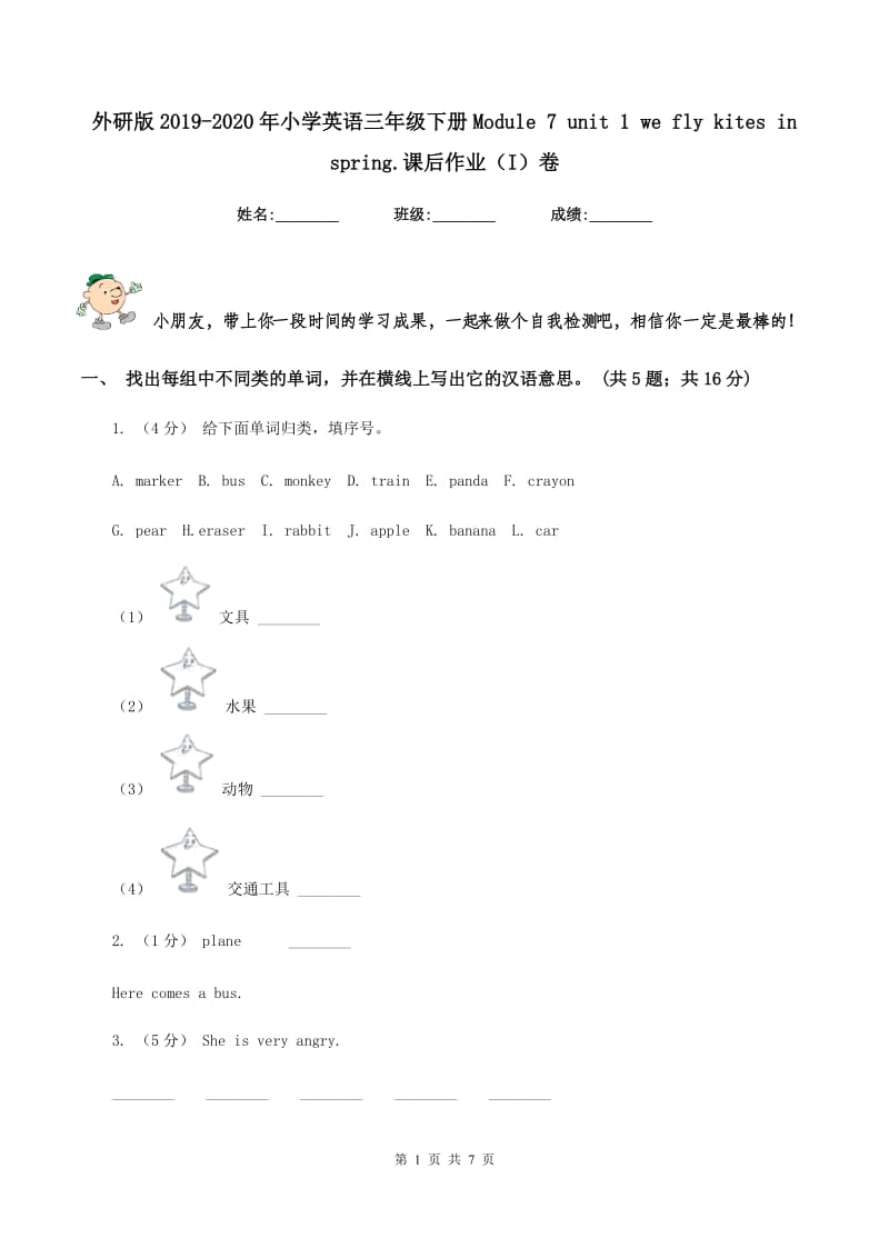 外研版2019-2020年小学英语三年级下册Module 7 unit 1 we fly kites in spring.课后作业（I）卷_第1页