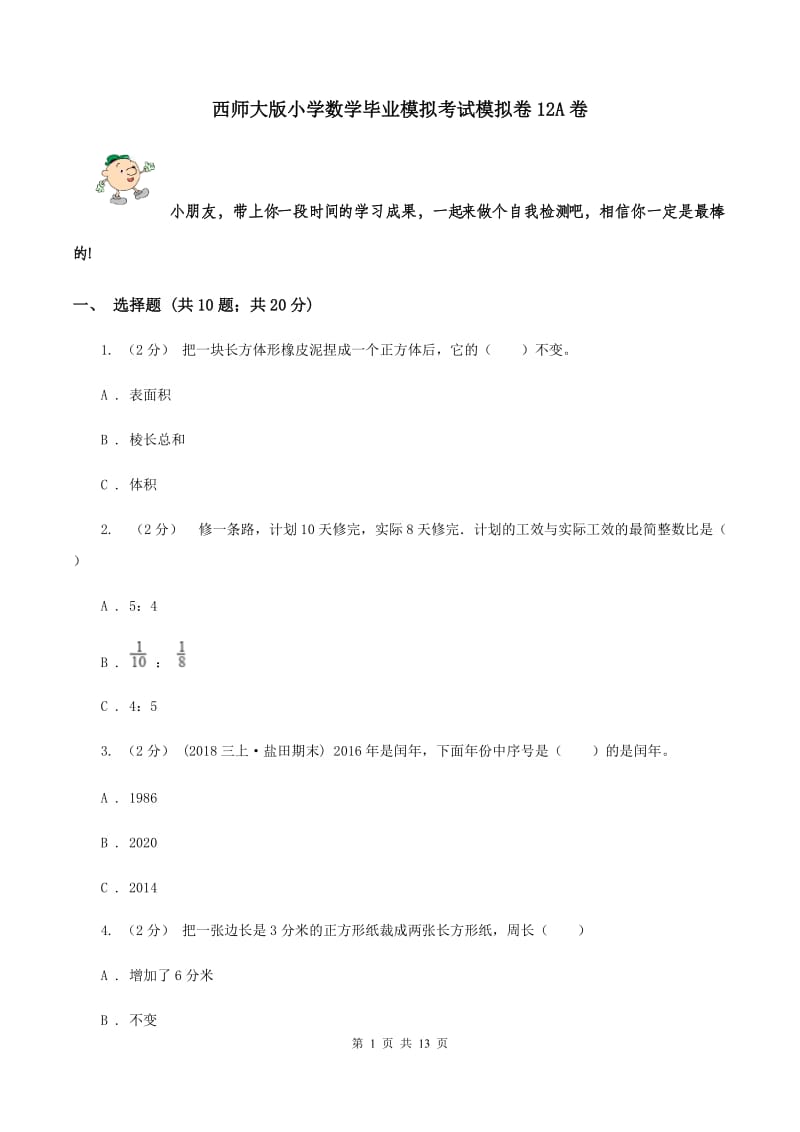 西师大版小学数学毕业模拟考试模拟卷12A卷_第1页