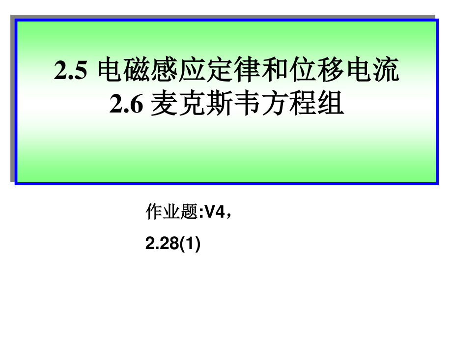 講7麥克斯韋方程組_第1頁