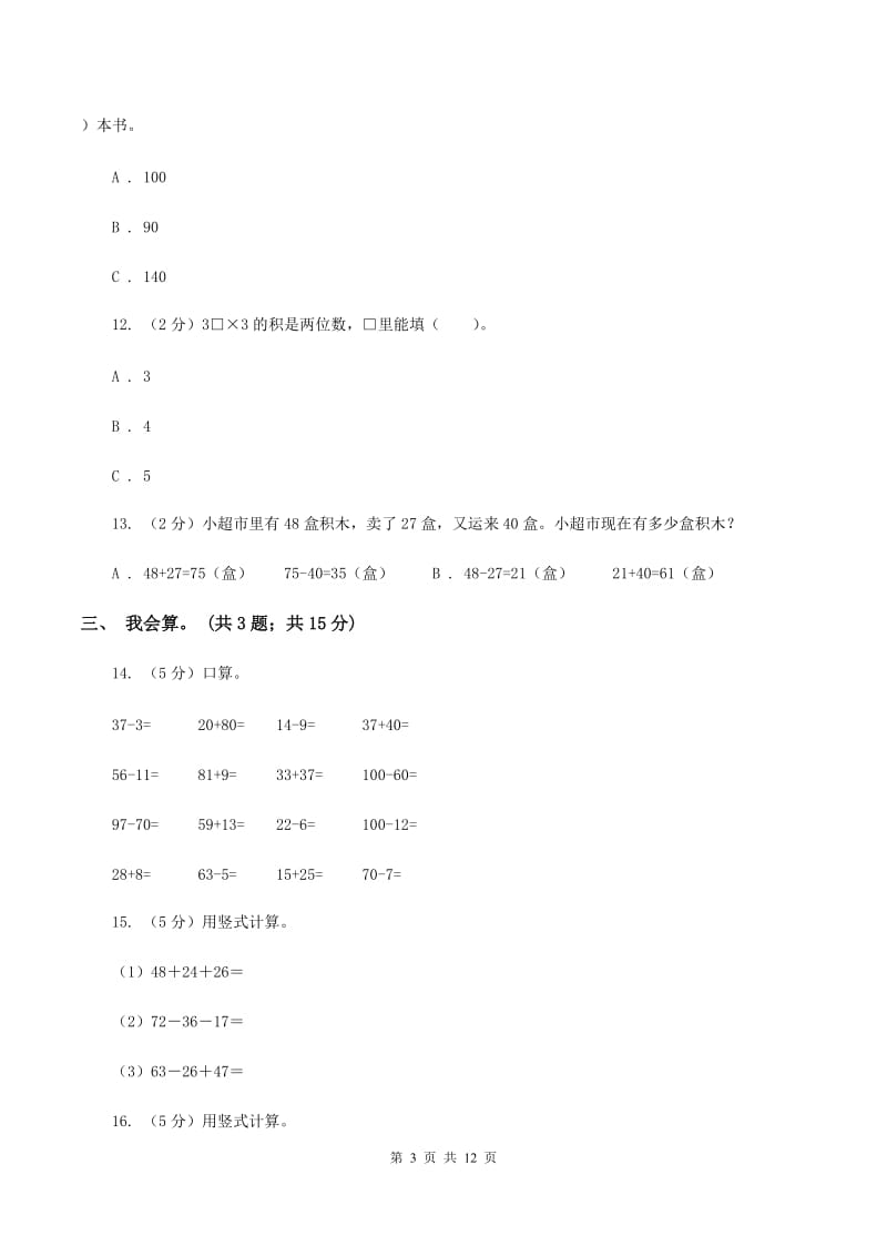 沪教版2019-2020学年二年级上册数学期中试卷(II)卷_第3页