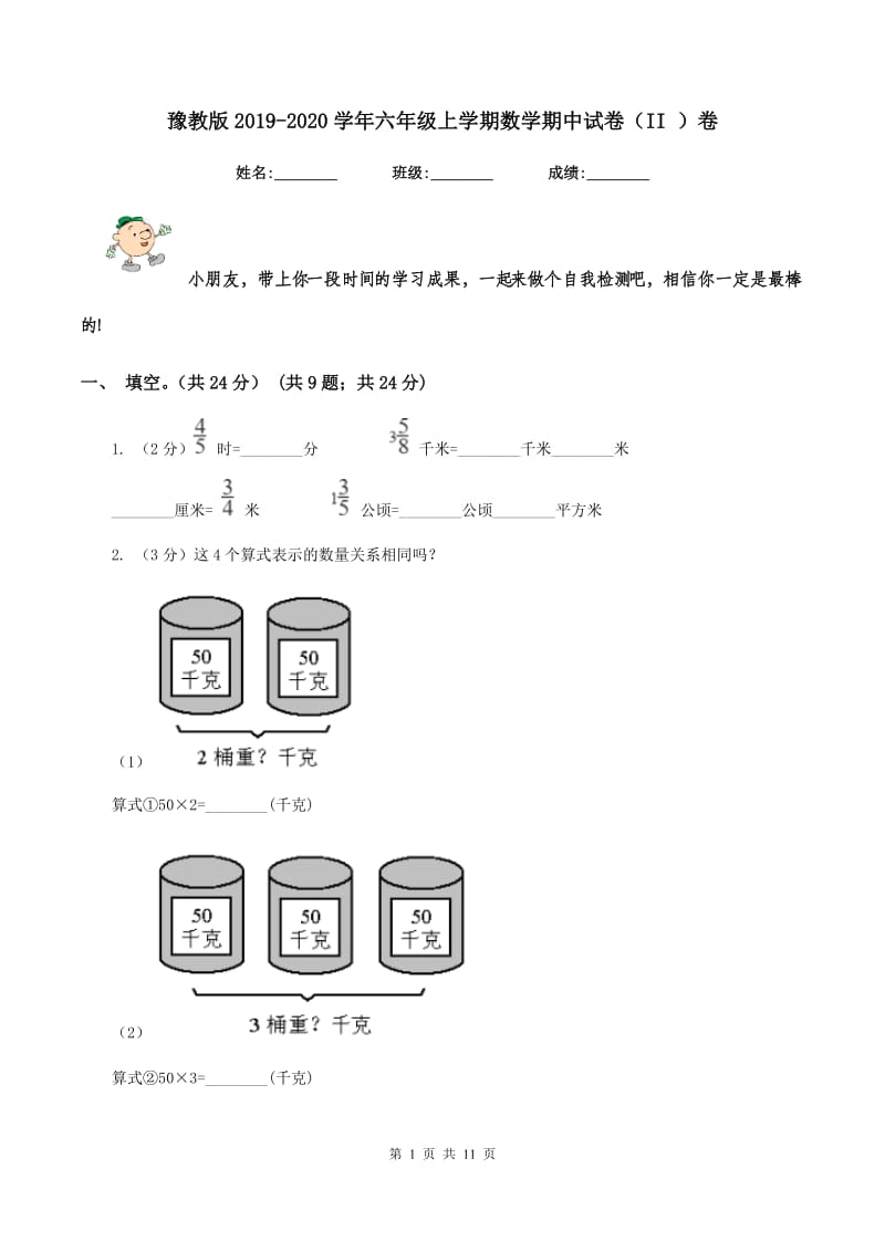 豫教版2019-2020学年六年级上学期数学期中试卷（II ）卷_第1页