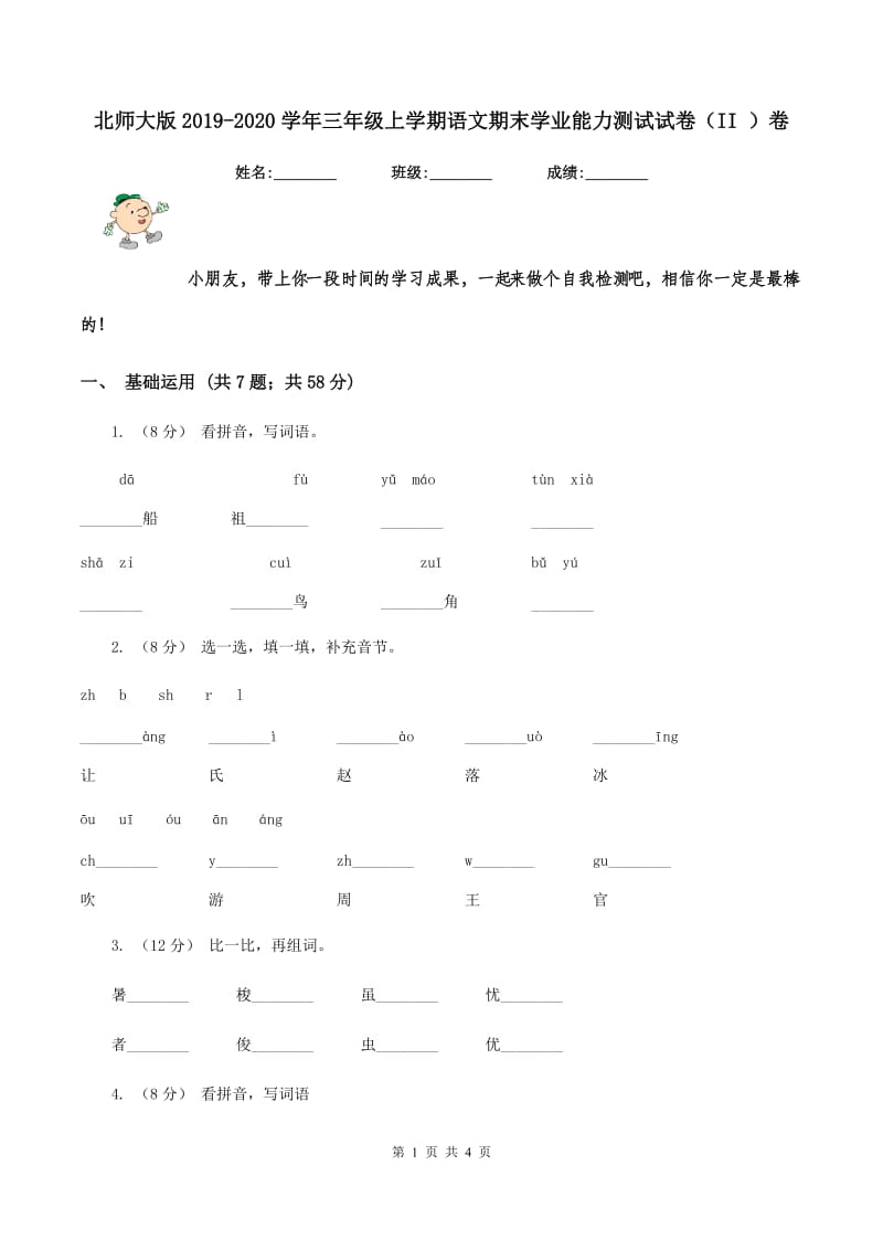 北师大版2019-2020学年三年级上学期语文期末学业能力测试试卷（II ）卷_第1页