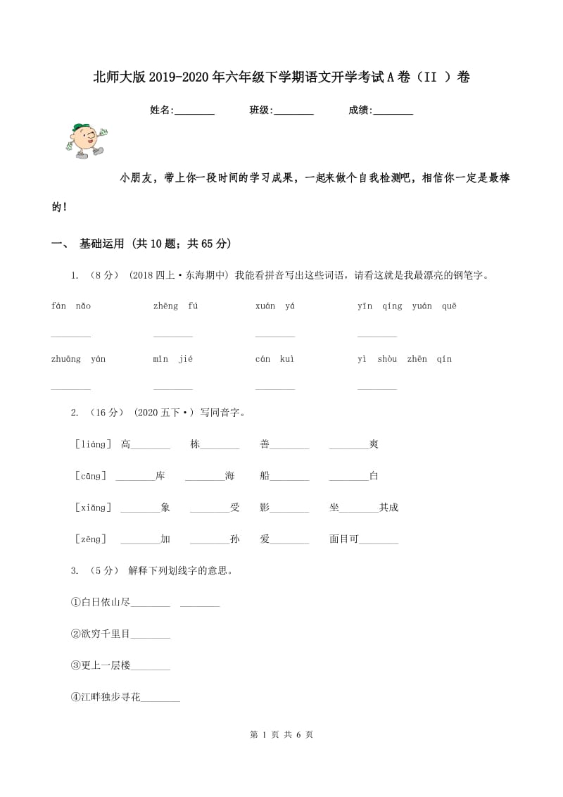 北师大版2019-2020年六年级下学期语文开学考试A卷（II ）卷_第1页