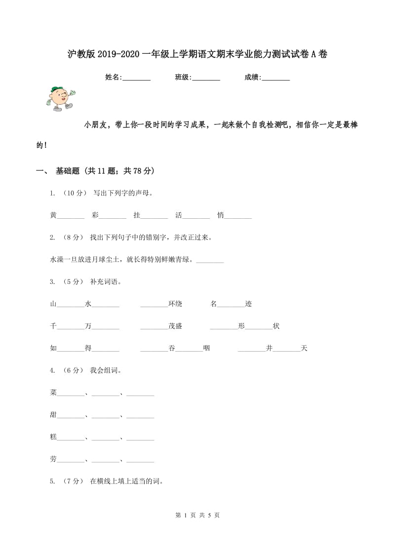 沪教版2019-2020一年级上学期语文期末学业能力测试试卷A卷_第1页