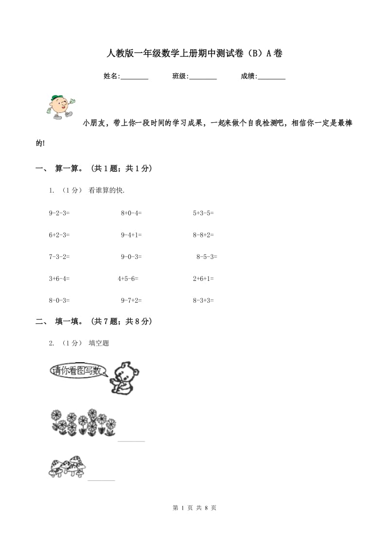 人教版一年级数学上册期中测试卷（B）A卷_第1页