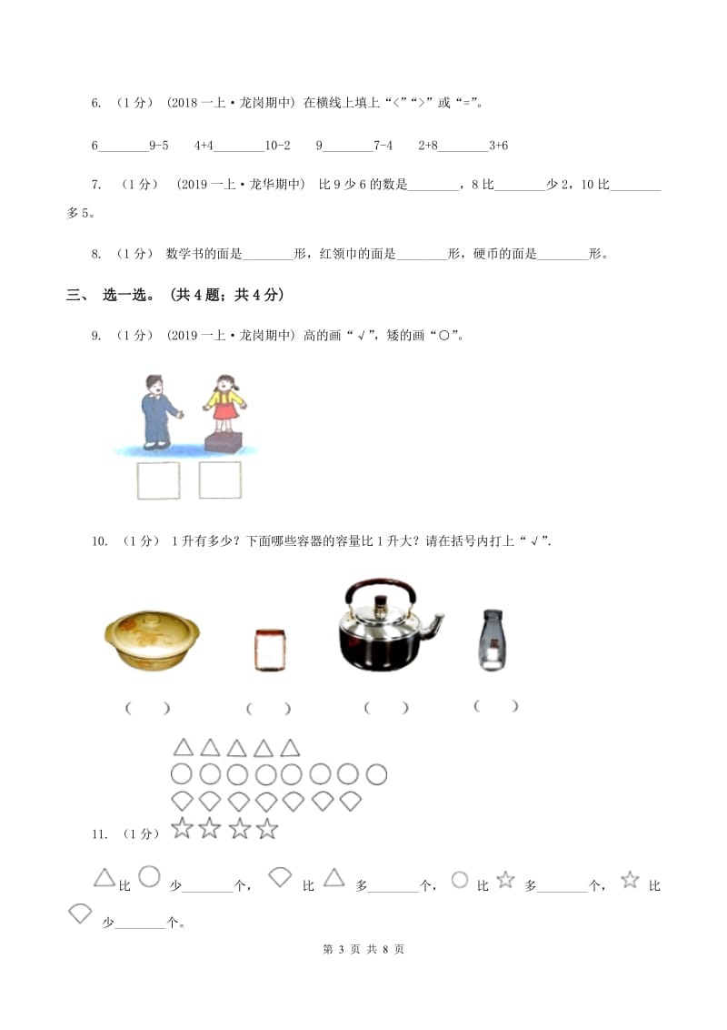 人教版一年级数学上册期中测试卷（B）A卷_第3页