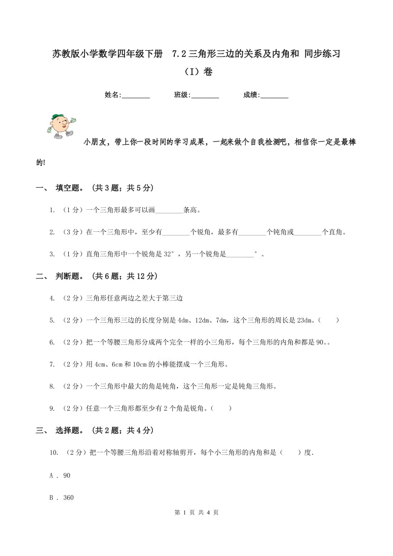 苏教版小学数学四年级下册7.2三角形三边的关系及内角和 同步练习(I)卷_第1页