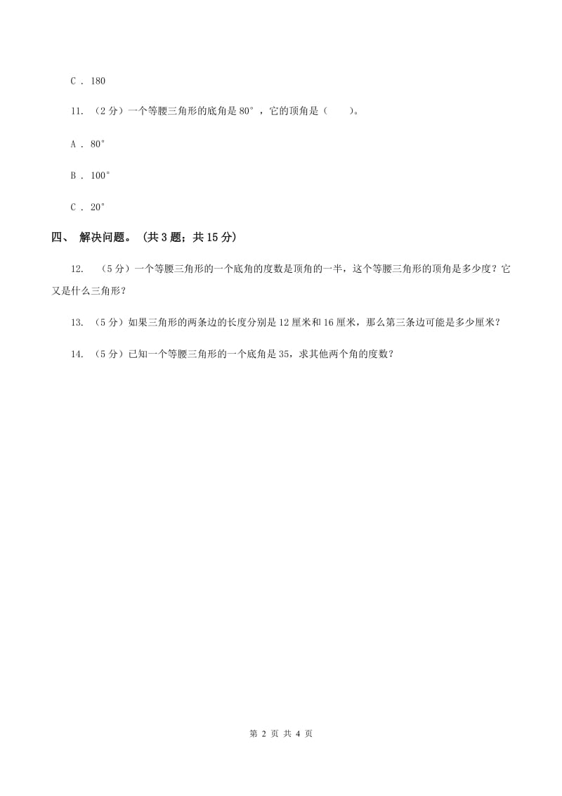 苏教版小学数学四年级下册7.2三角形三边的关系及内角和 同步练习(I)卷_第2页