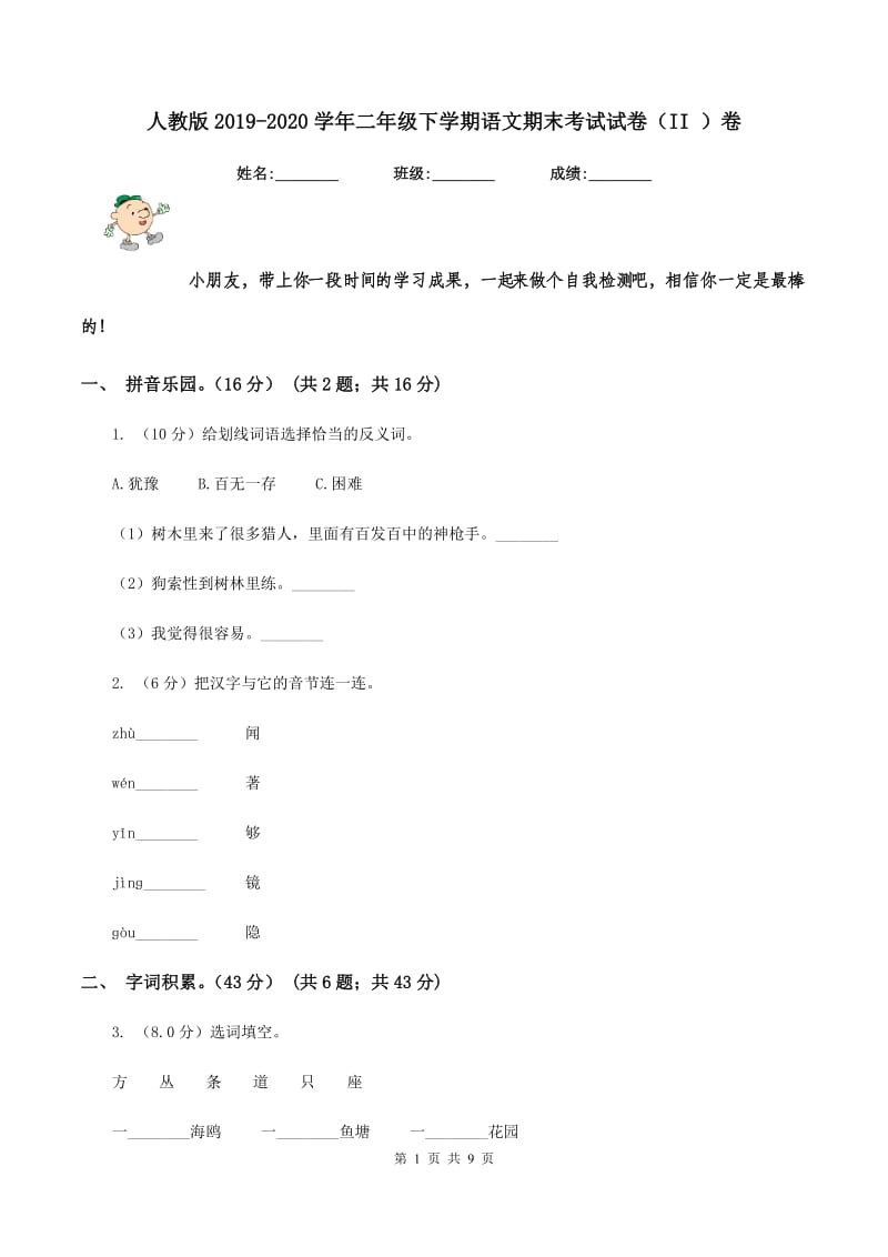 人教版2019-2020学年二年级下学期语文期末考试试卷（II )卷_第1页