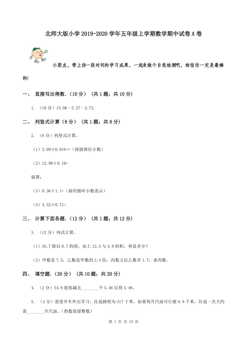 北师大版小学2019-2020学年五年级上学期数学期中试卷A卷_第1页